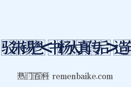 驳朱锡鬯＜书杨太真传后＞造句是什么意思的图片